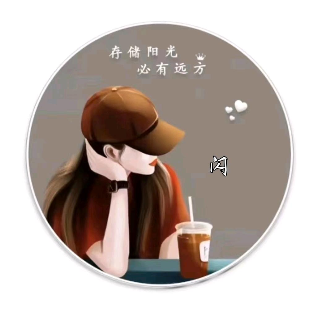 衫 闪