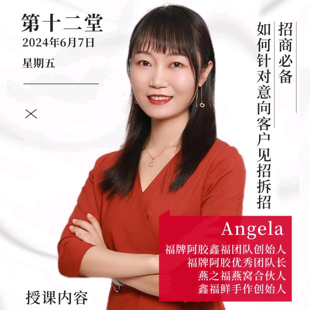 福牌阿胶鑫福团队长Angela