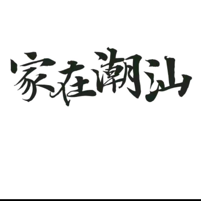 家在潮汕