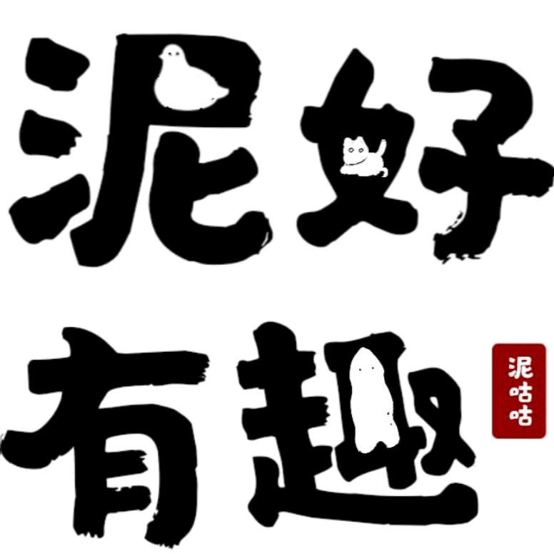 “泥”好有趣工作室