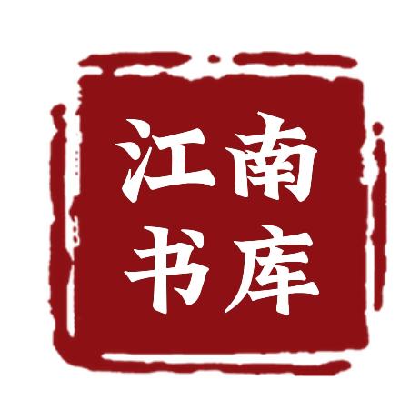 江南书库