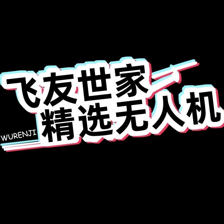 飞友世家无人机官方