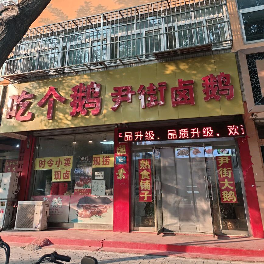 吃个鹅尹街卤鹅