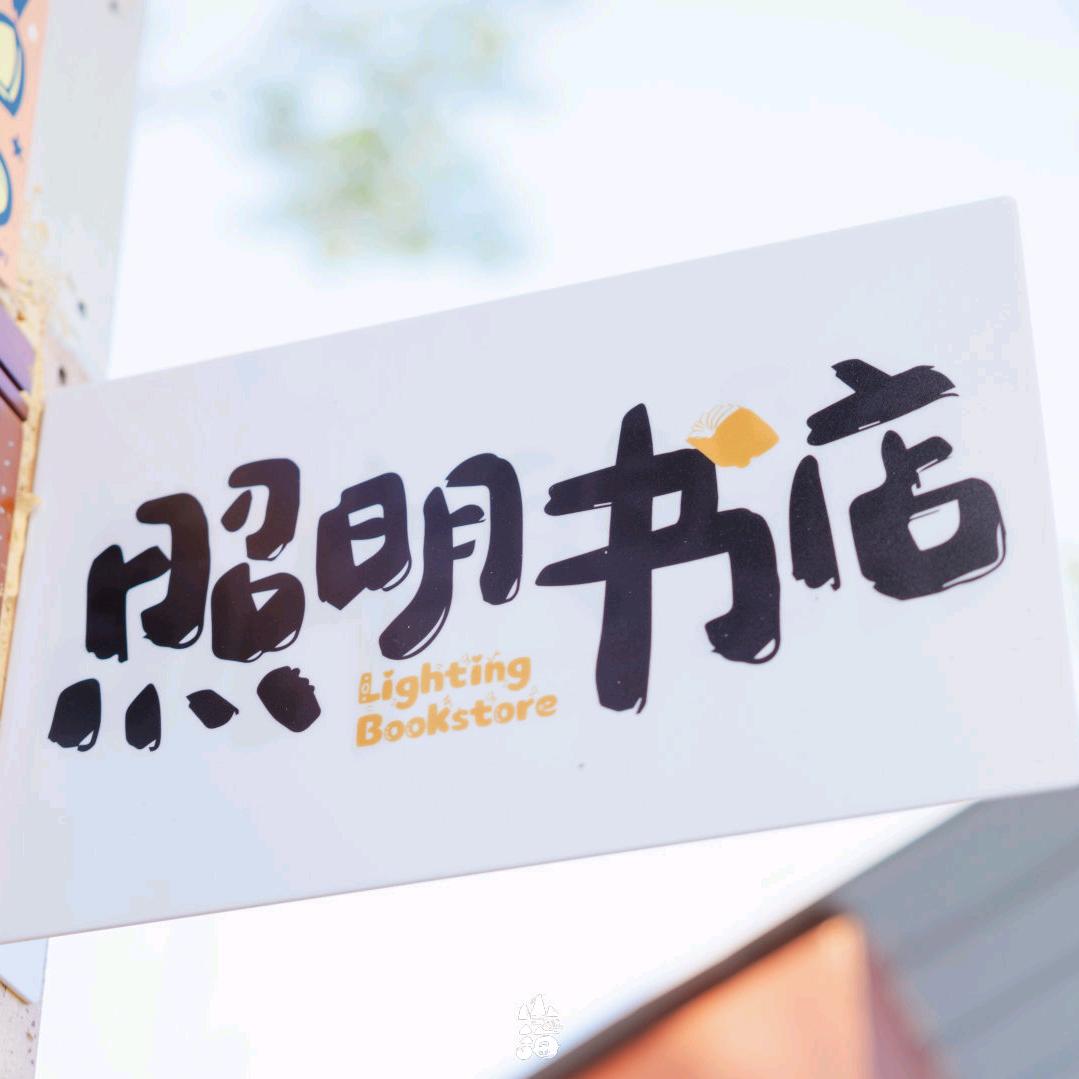 照明书店