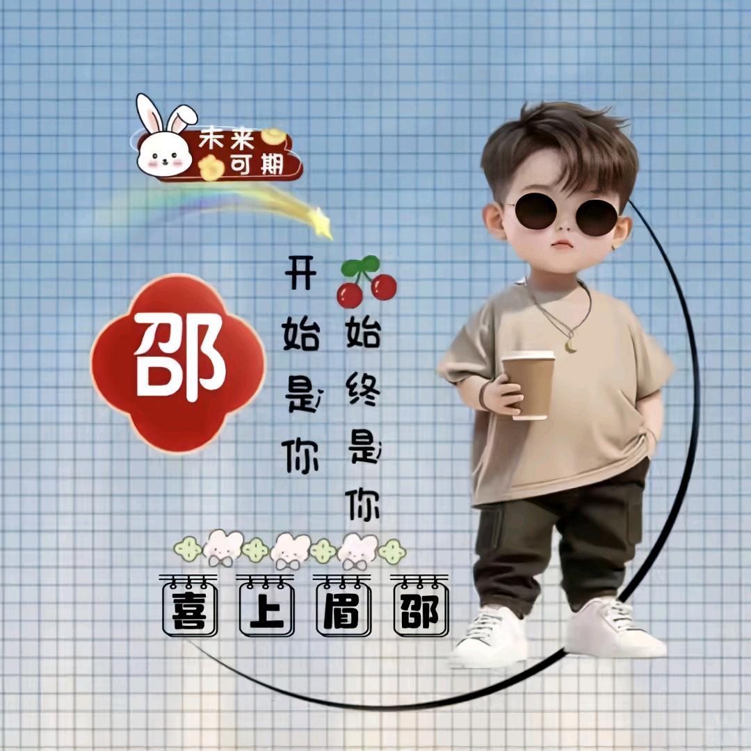 喜上眉邵