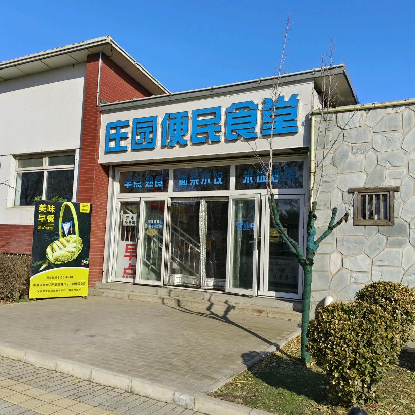 🕊️庄园便民食堂🕊️