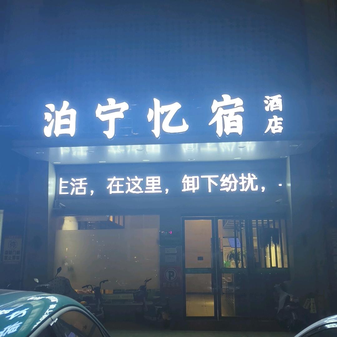 仙桃泊宁忆宿酒店官方号