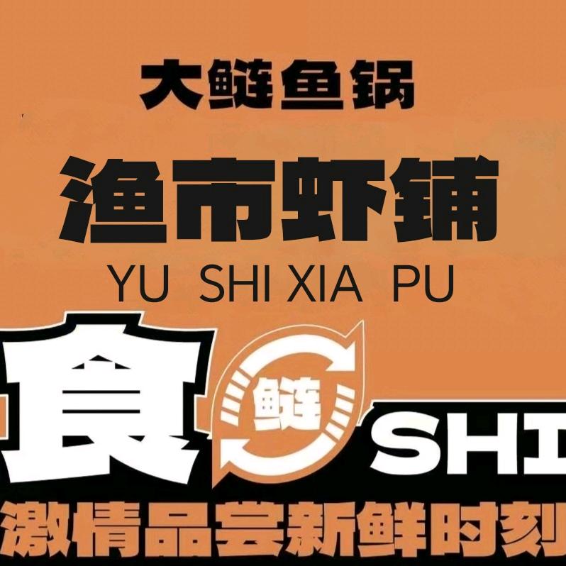 渔市虾铺美蛙.•鲜鱼自助火锅店