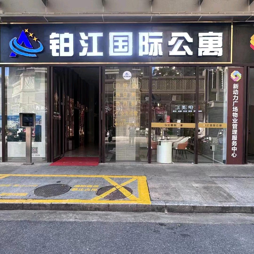 新动力广场店铂江公寓酒店