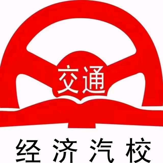 （交通经济汽校）张先森