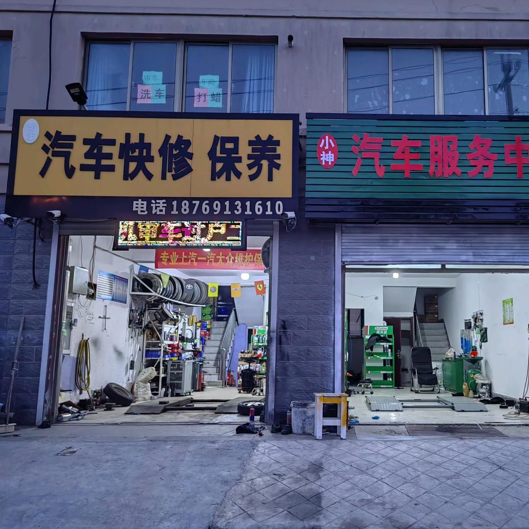 苘山小神专注汽车快修快保