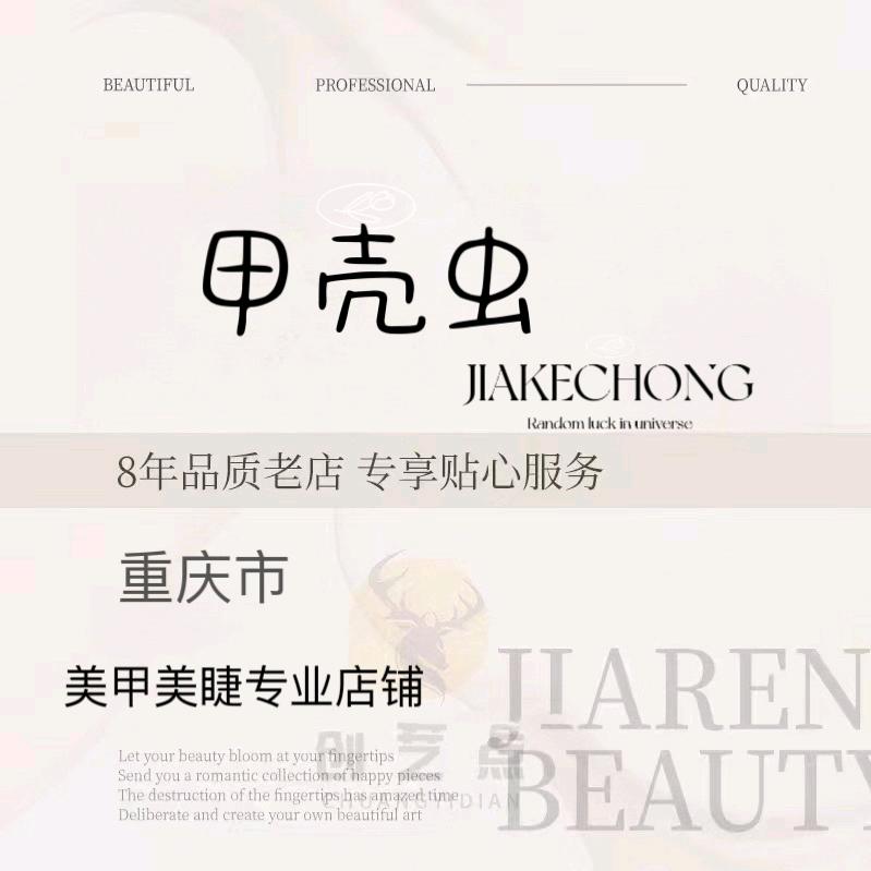 渝北区甲壳虫美甲馆