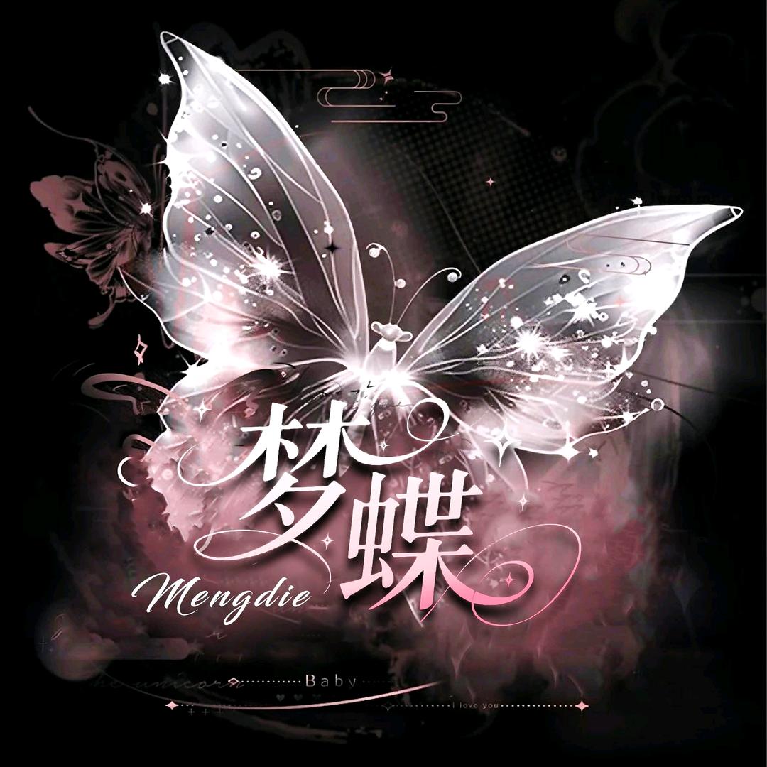 梦蝶🦋十三哥👑左公子👑