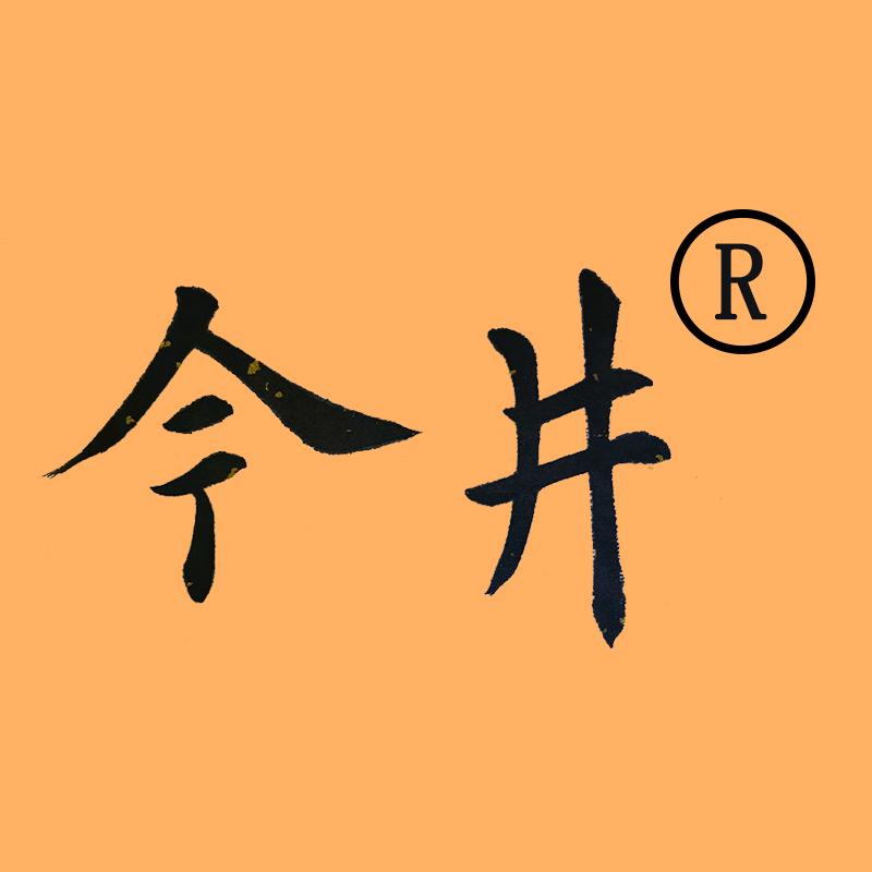 今井家居