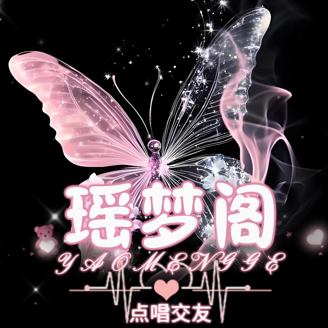 瑶梦阁🎶才艺点唱厅👑待