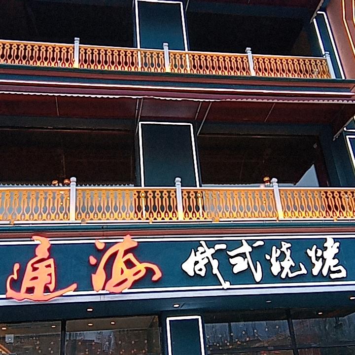 通海俄式烧烤世贸店