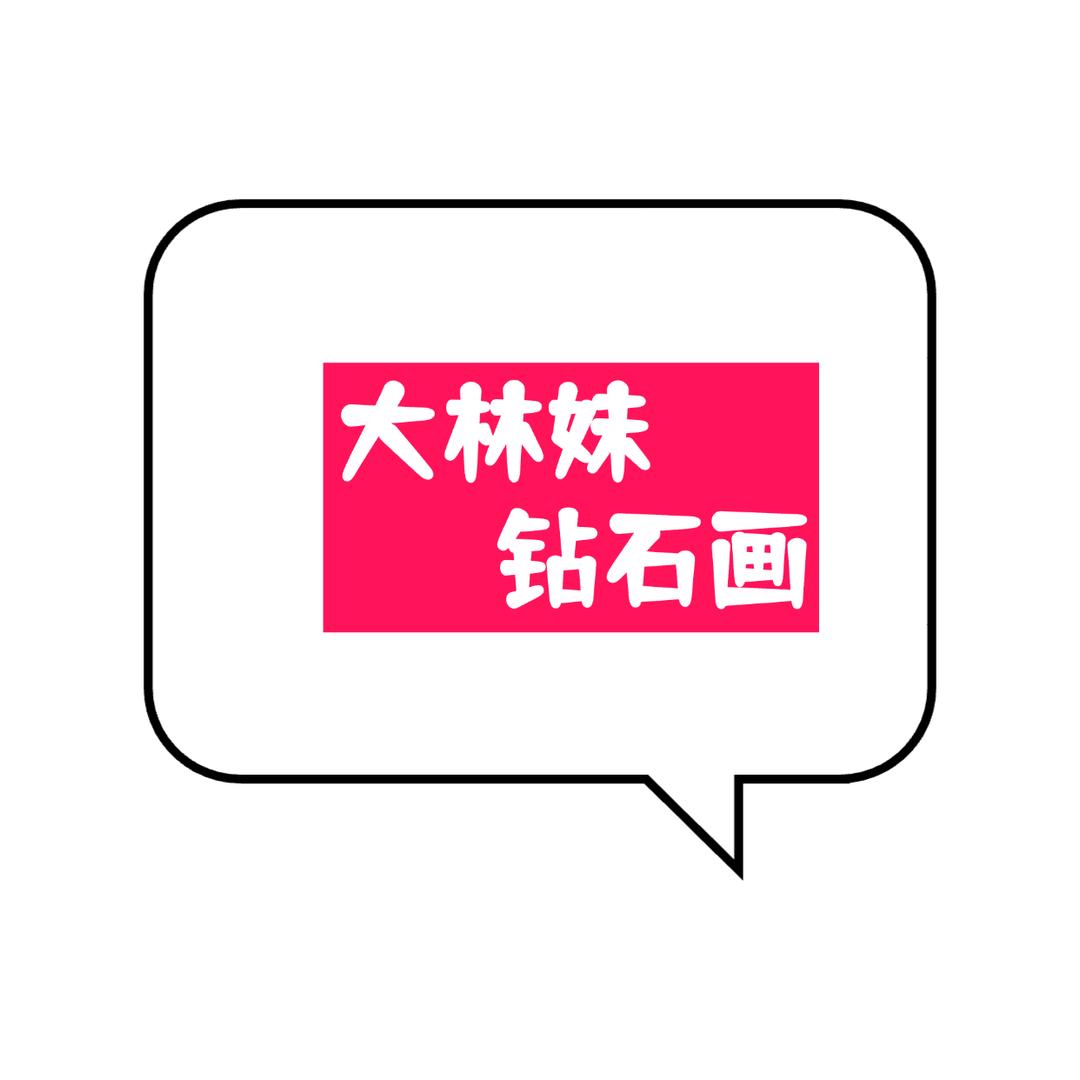 大林妹钻石画