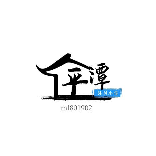 平潭沐风小住客栈