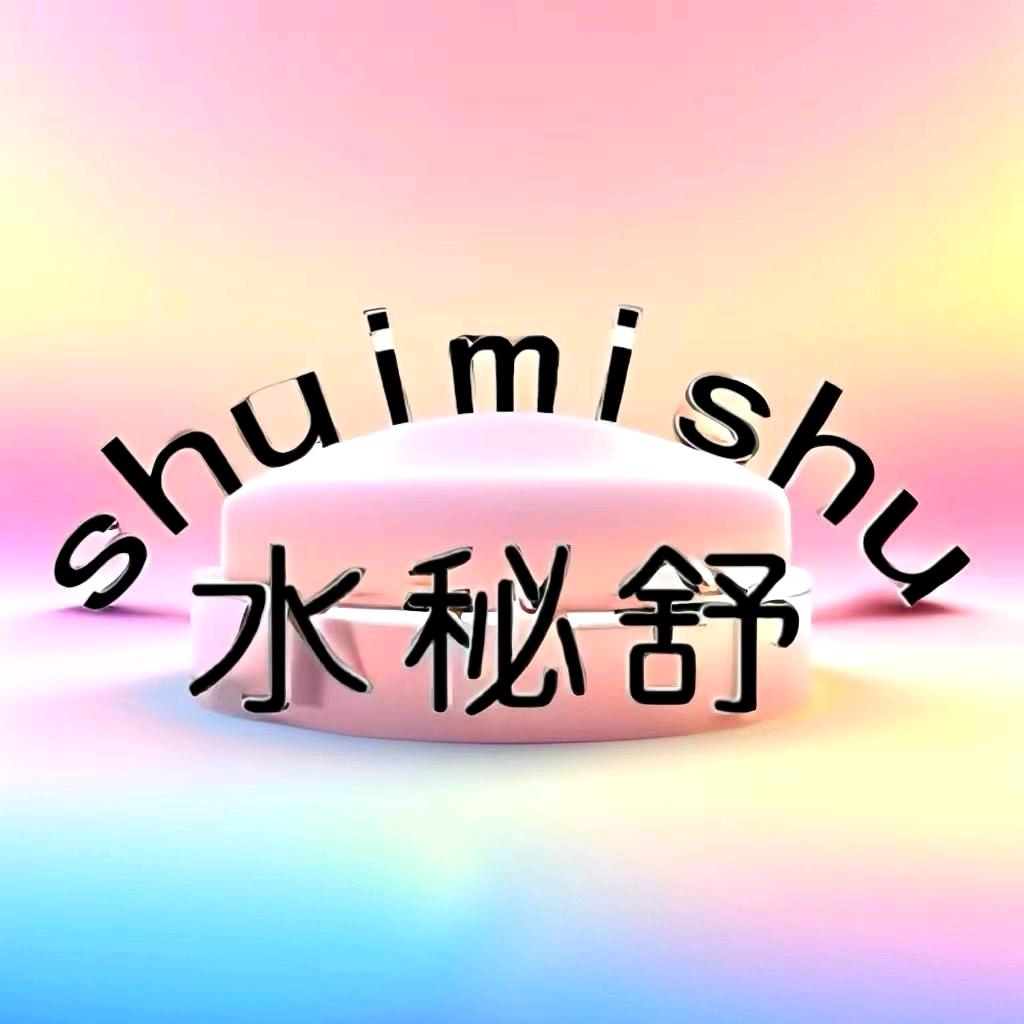 水秘舒艺成护肤专卖店