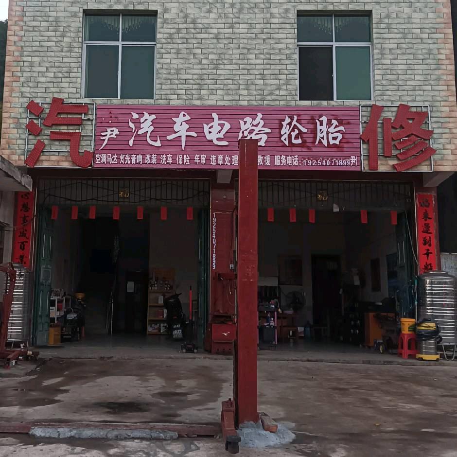 小密杉树排尹汽修电路机修轮胎二手车
