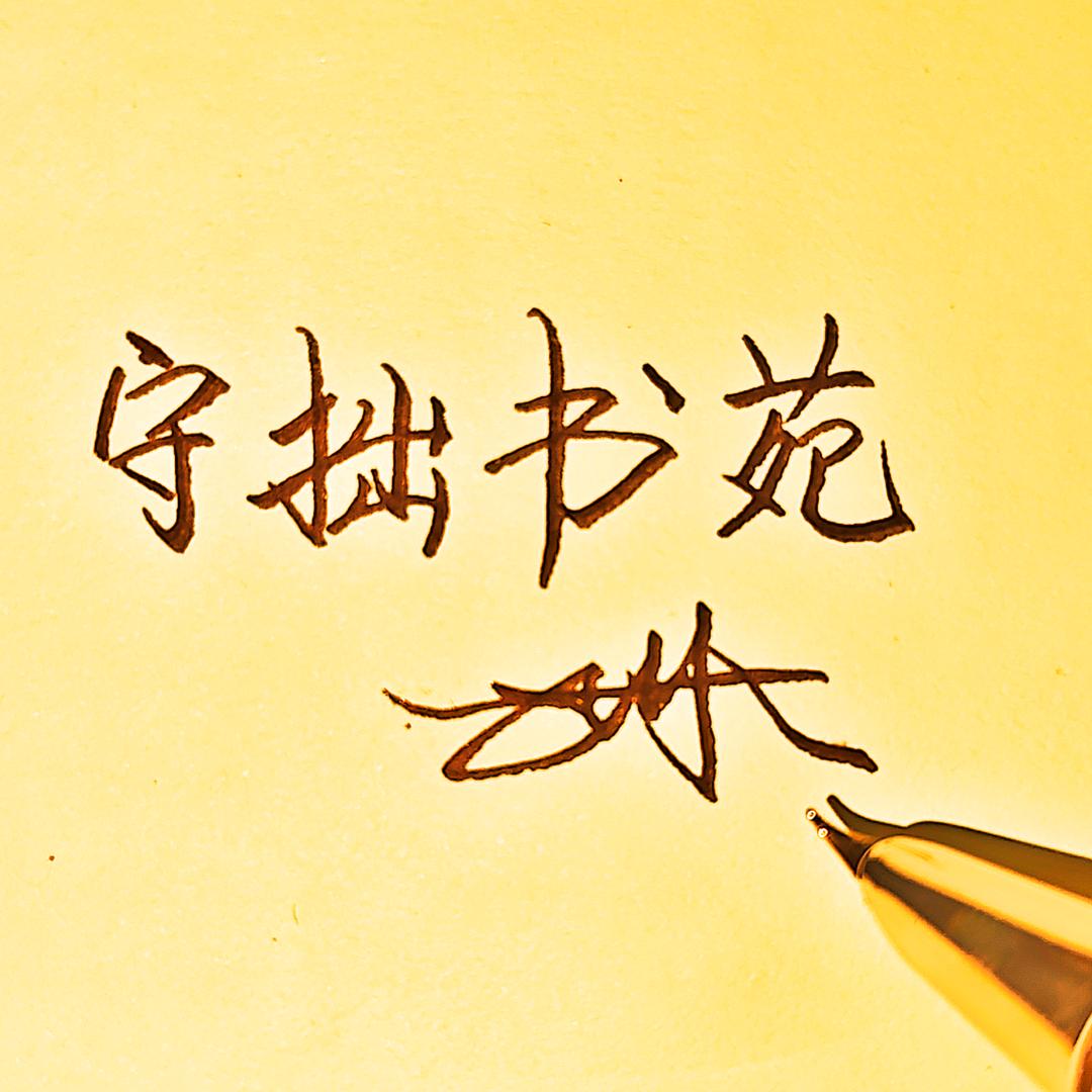 守拙书苑