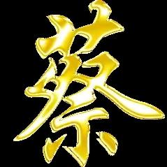 蔡荣烽