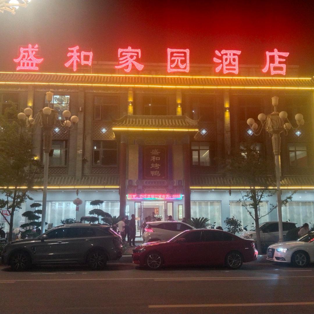 镇平县盛和家园酒店