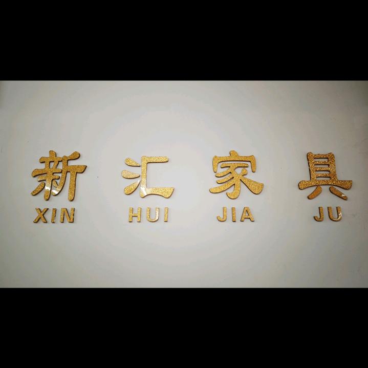 新汇家具官方号
