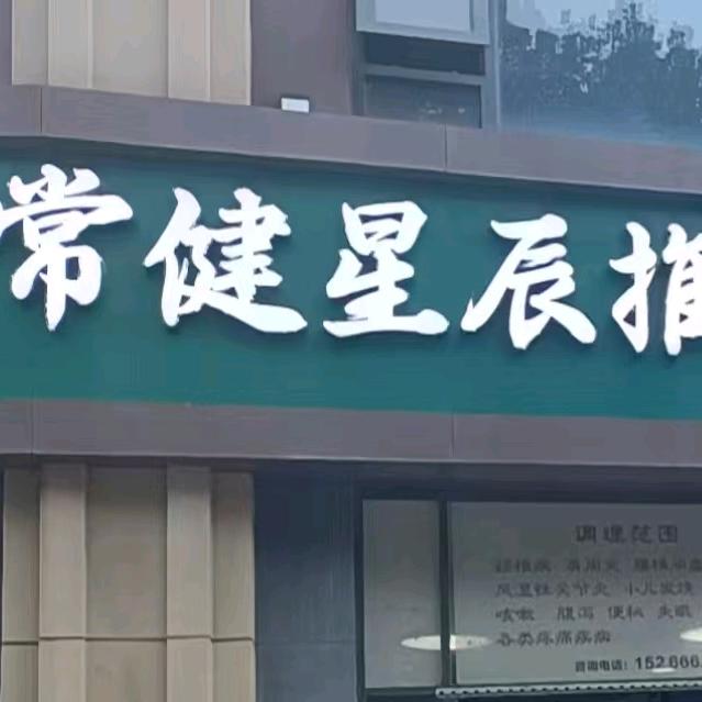 常健星辰推拿