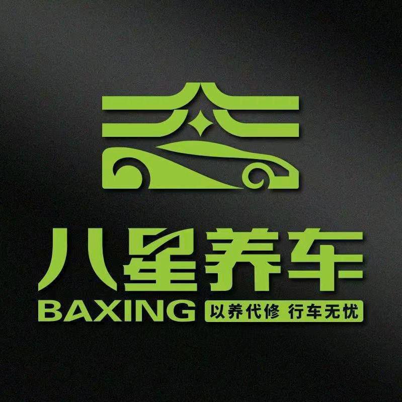 八星养车（肥城店）