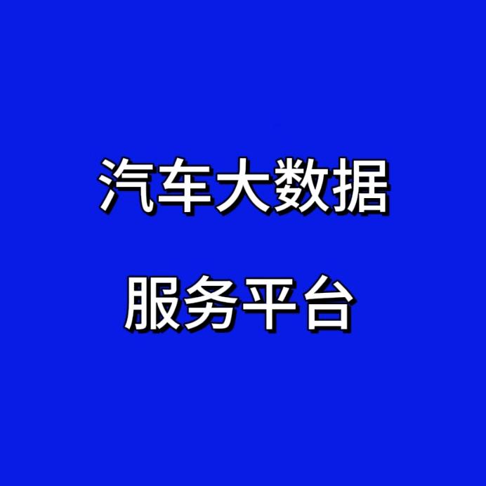 汽车大数据服务平台