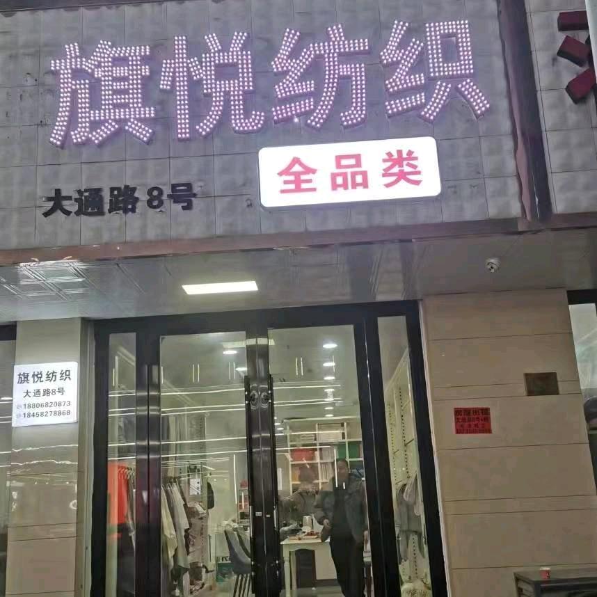 织里旗悦纺织（全品类）