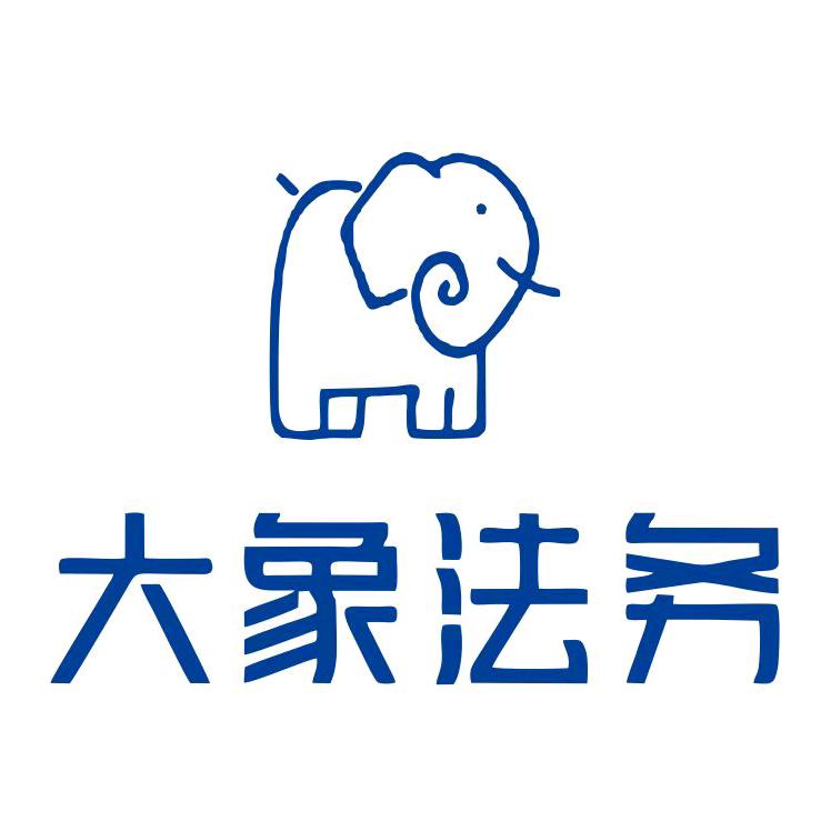 大象法务-张律