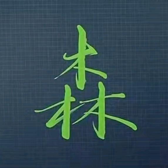 森哥