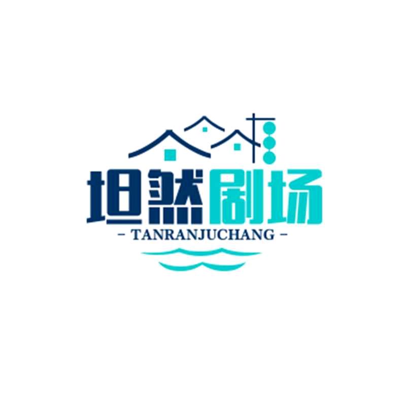 坦然