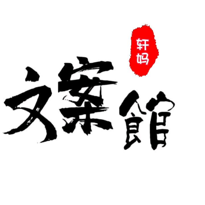轩妈文案
