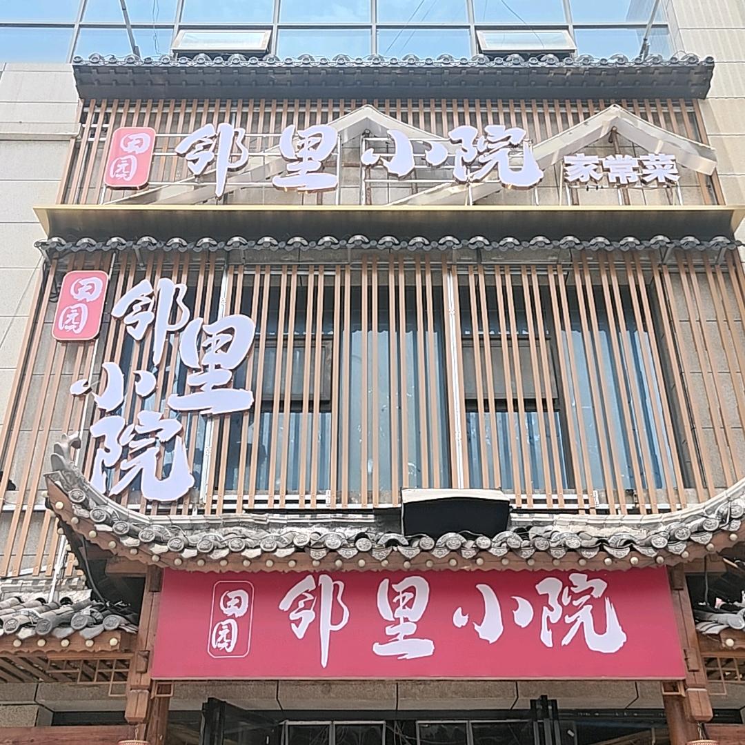 田园邻里小院官方号