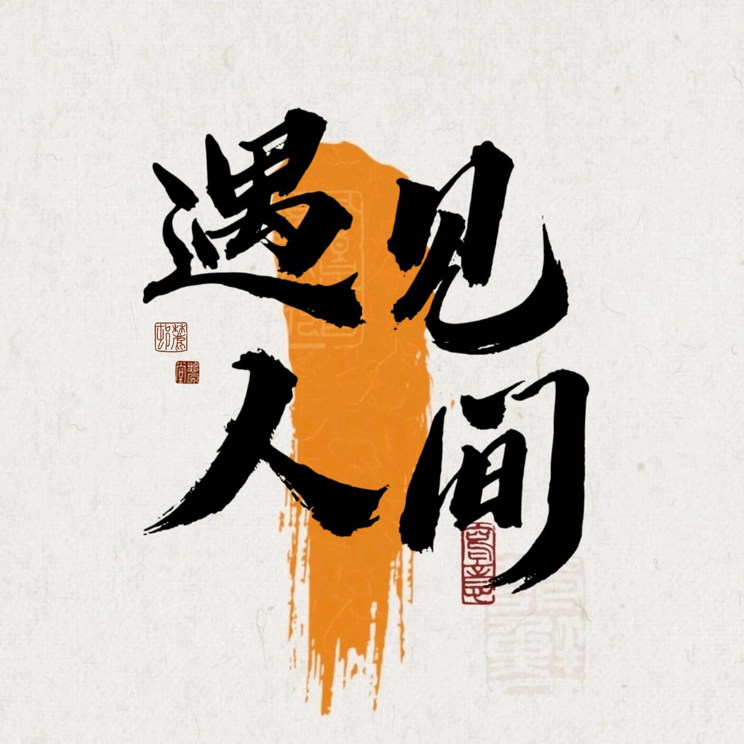 遇见人间