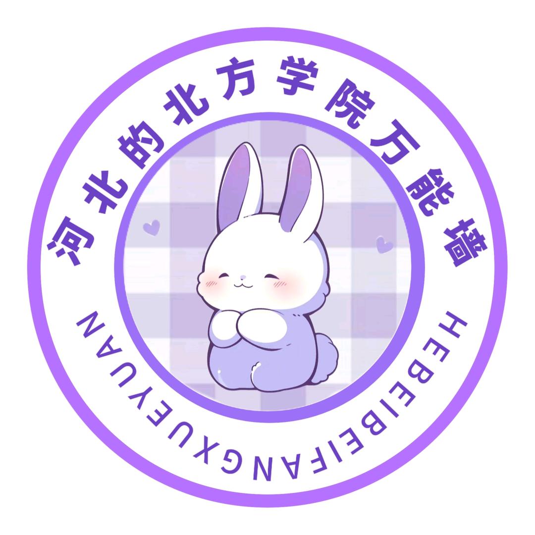 河北北方学院万能墙