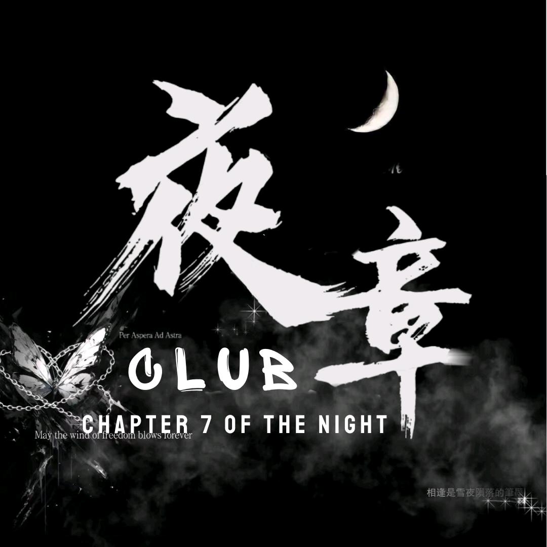 夜的第七章.