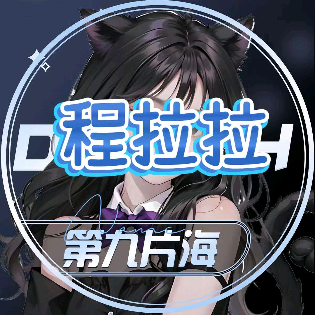 程程·🌊