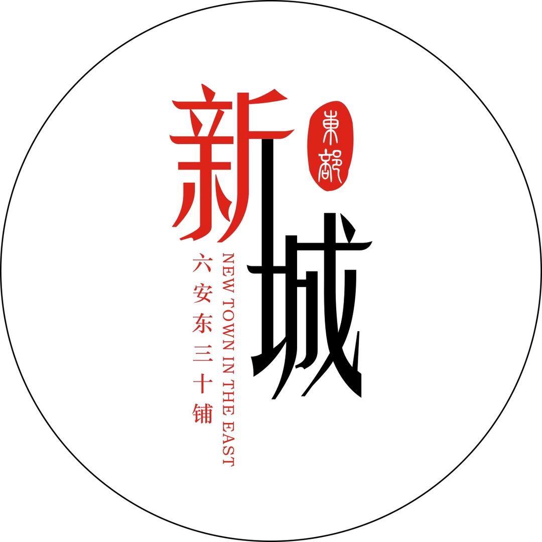 六安新城@三十铺