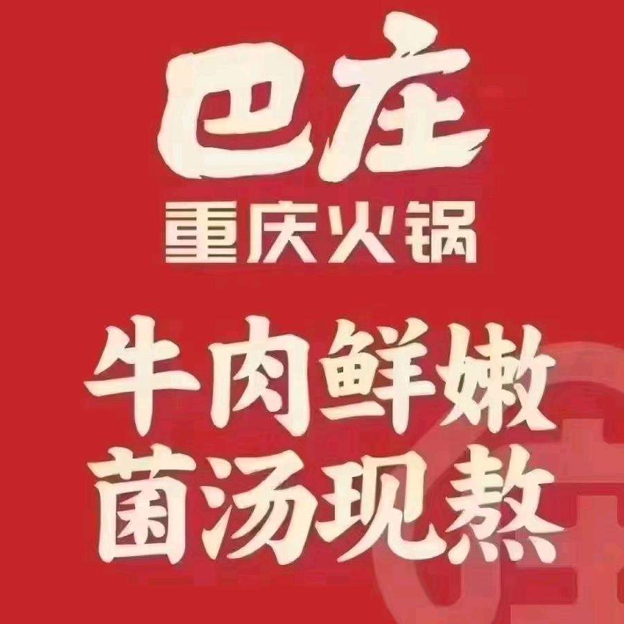 巴庄重庆火锅·涉县店