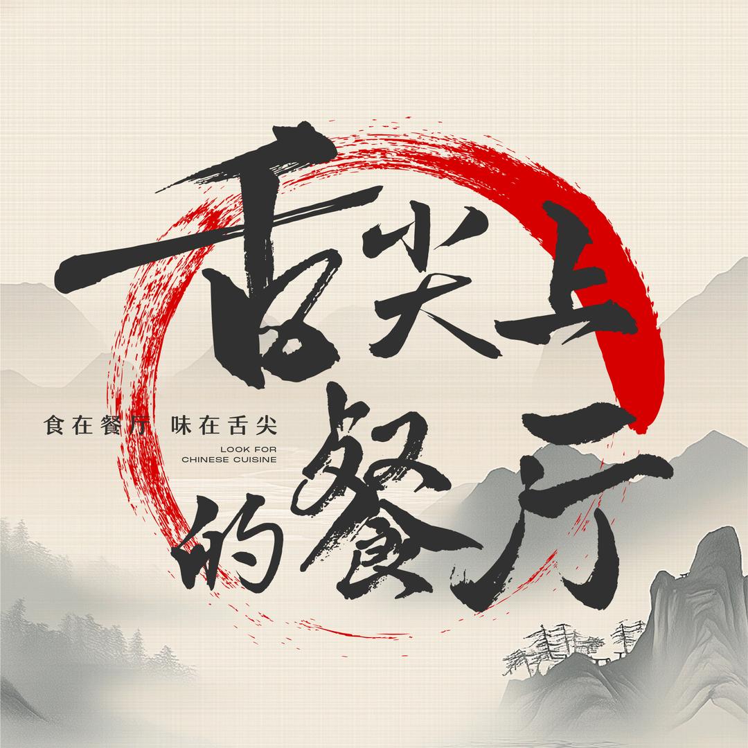 舌尖上的餐厅荣誉牌匾