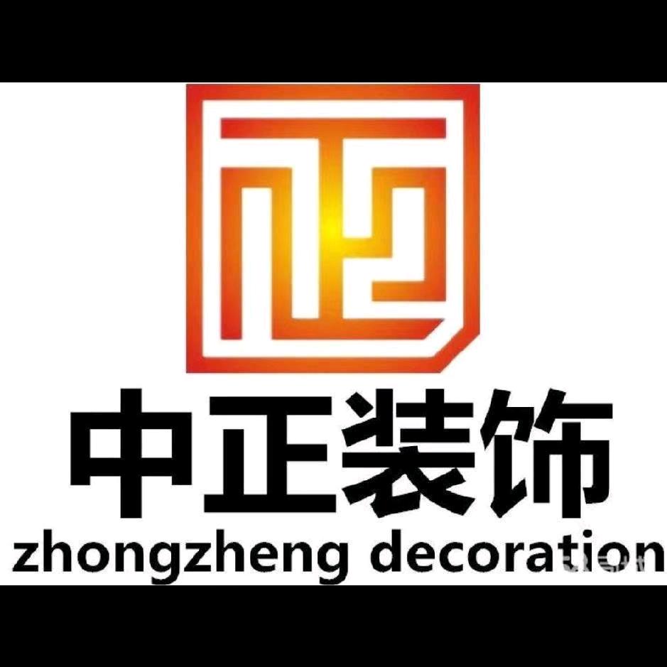中正装饰