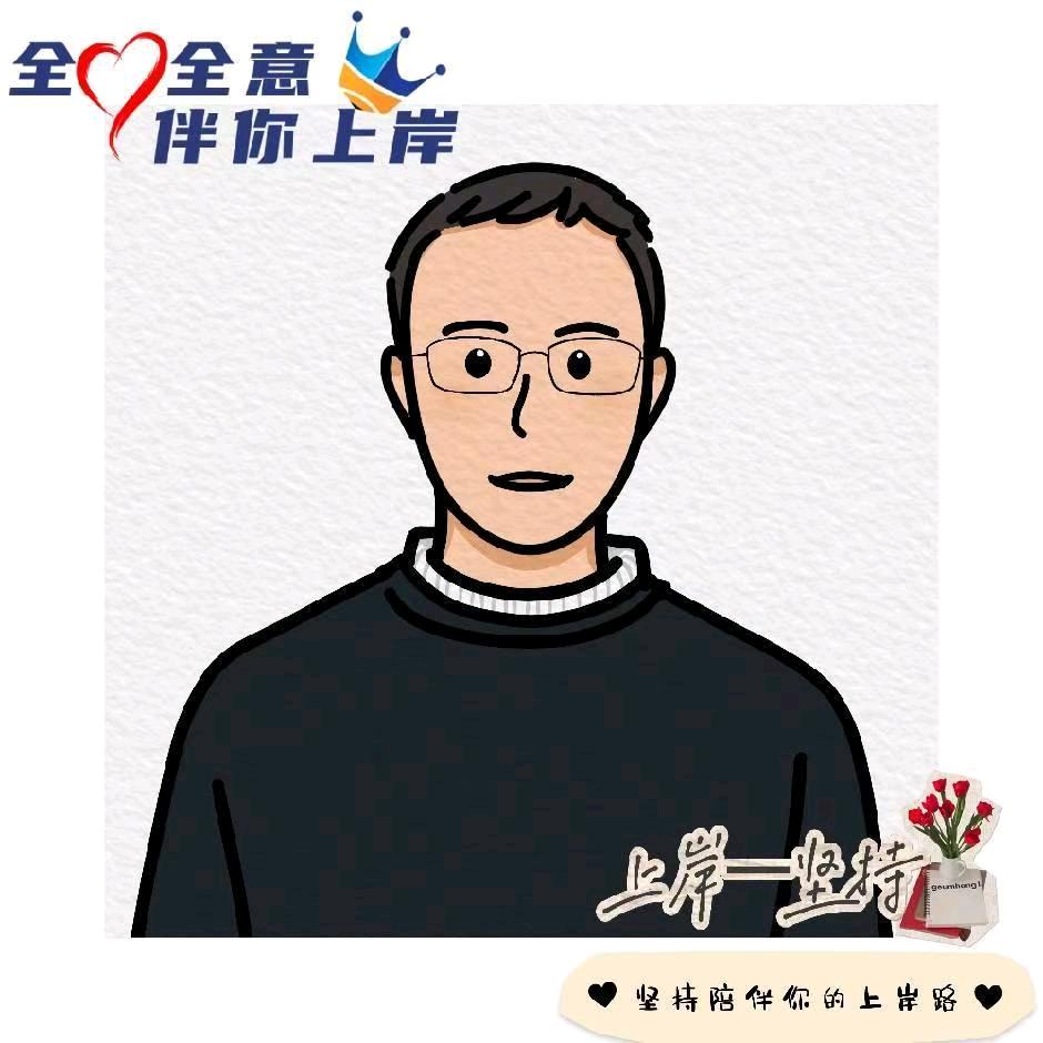 上岸备考独白