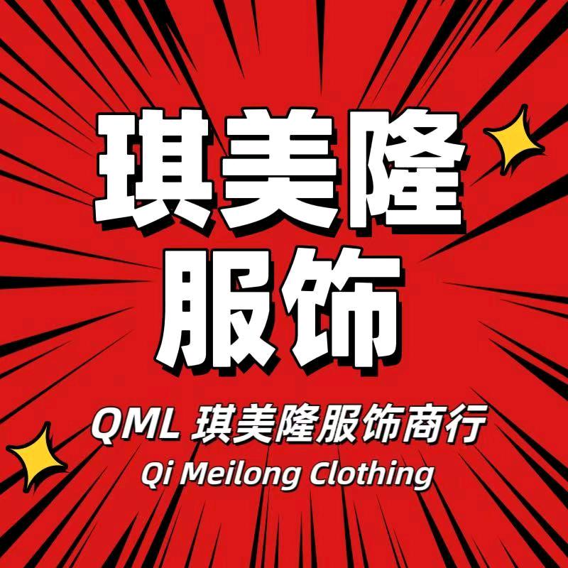 琪美隆服饰商行