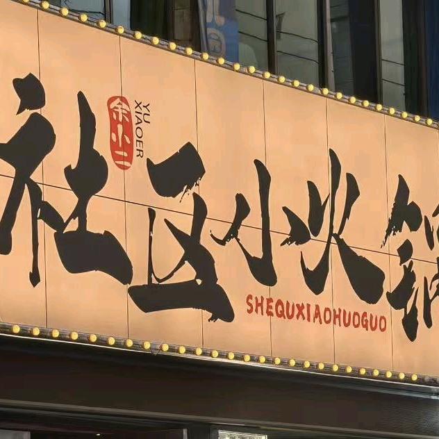 余小二社区小火锅曦华源店