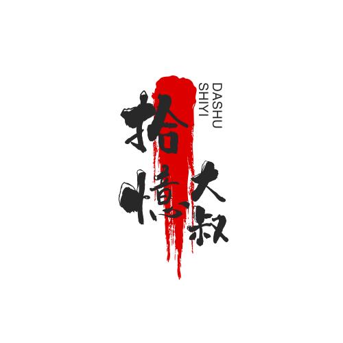 拾憶大叔