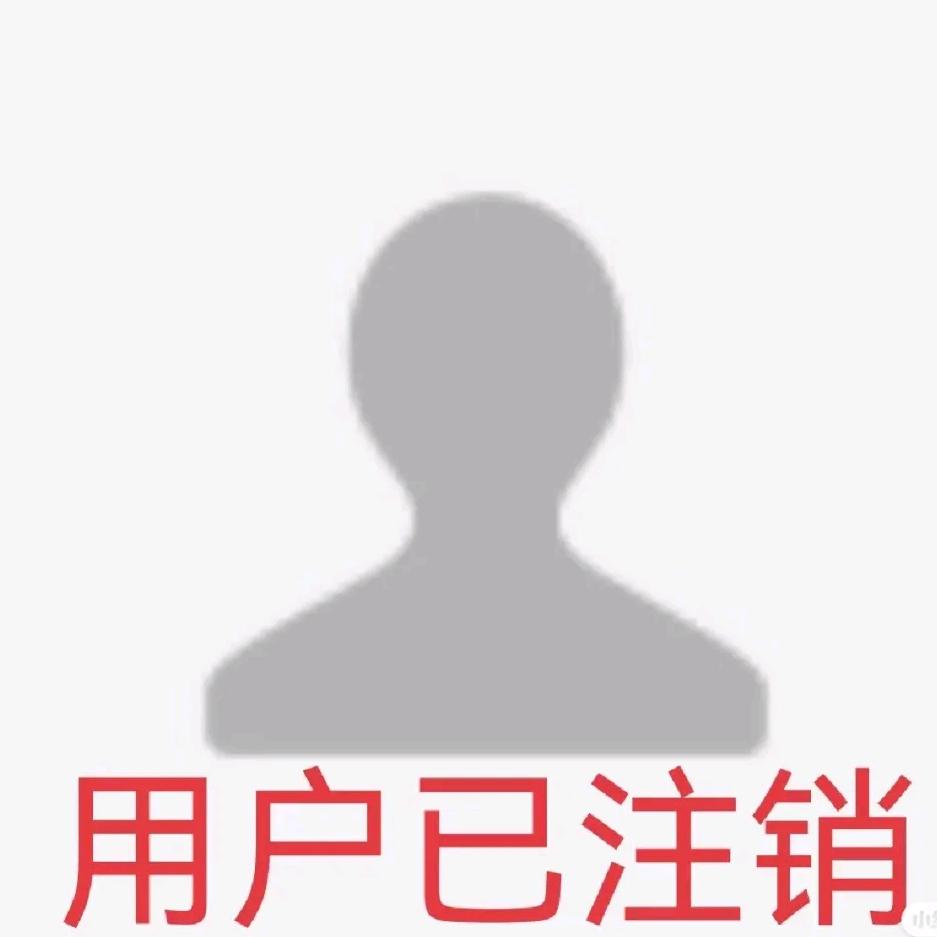 ᭄此号已注销